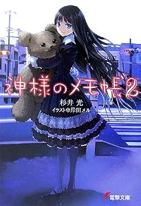 神様のメモ帳〈2〉 (電撃文庫)
