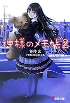 神様のメモ帳〈2〉 (電撃文庫)