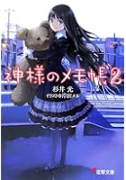 神様のメモ帳 2