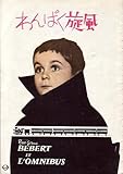 映画パンフレット　「わんぱく旋風（外映出版/A4版）」　監督 イブ・ロベール　出演 プチ・ジュビス/ジャン・リシャール/ブランシェット・ブリュノイ/ジャック・イグラン/ピエール・モンディ/ミッシェル・セロー/ジェン・ルフェーブル/クリスチャン・マラン