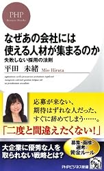 なぜあの会社には使える人材が集まるのか 失敗しない採用の法則 (PHPビジネス新書)