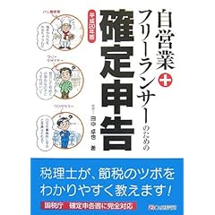 自営業+フリーランサーのための確定申告〈平成20年版〉