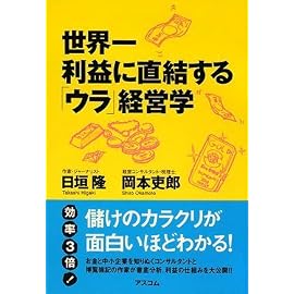 世界一利益に直結する「ウラ」経営学