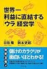 世界一利益に直結する「ウラ」経営学