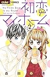 初恋マイホーム 2 (フラワーコミックス)