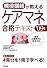 現役講師が教えるケアマネ合格テキスト〈’09年版〉