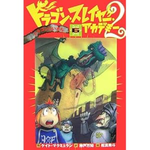 【クリックで詳細表示】ドラゴン・スレイヤー・アカデミー2〈6〉ドラゴンじいさん [単行本]
