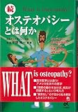 続・オステオパシーとは何か―オステオパシーは体性機能障害を見つけ出し、改善し健康へ導きます