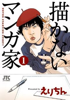 描かないマンガ家 1 (ジェッツコミックス)