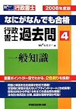 なにがなんでも合格行政書士過去問 (2008年度版4)