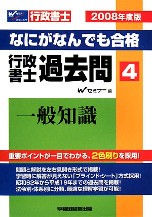 なにがなんでも合格行政書士過去問〈4〉一般知識〈2008年度版〉のJPEG画像