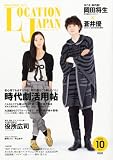 LOCATION JAPAN (ロケーション ジャパン) 2010年 10月号 [雑誌]