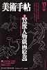 美術手帖 2007年 11月号 [雑誌]
