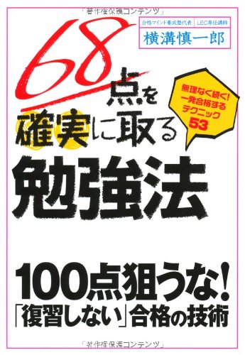 画像：68点を確実に取る勉強法
