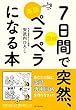 図解　7日間で突然、英語ペラペラになる本