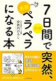 図解　7日間で突然、英語ペラペラになる本