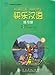 Happy Chinese (Kuaile Hanyu) 3: Workbook (English and Chinese Edition)