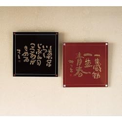 相田みつを 木製 角額 一生感動