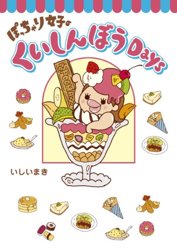 ぽっちゃり女子のくいしんぼうＤａｙｓ (コミックエッセイ)