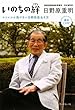 いのちの絆―ストレスに負けない日野原流生き方