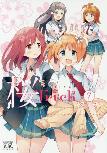 桜Trick (7) (まんがタイムKRコミックス)