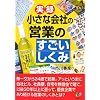 実録 小さな会社の「営業のすごいしくみ」