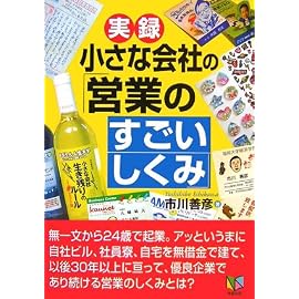 実録!小さな会社の「営業のすごいしくみ」