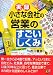 実録 小さな会社の「営業のすごいしくみ」
