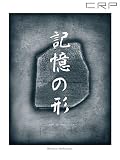 CRP 記憶の形: Shape of memories