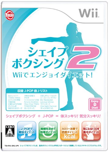 シェイプボクシング2 Wiiでエンジョイダイエット!
