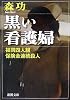 黒い看護婦―福岡四人組保険金連続殺人 (新潮文庫)