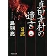 真田幸村の遺言 上 奇謀<br>鳥羽 亮著　 <br>730円<br>ISBN:9784396337049　