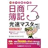 10日で合格るぞ!日商簿記3級 光速マスターテキスト