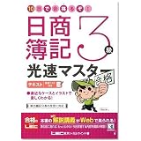 10日で合格るぞ!日商簿記3級 光速マスターテキスト