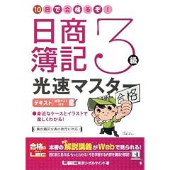 10日で合格るぞ!日商簿記3級 光速マスターテキスト