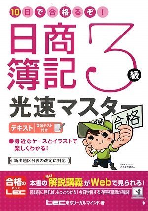 10日で合格るぞ!日商簿記3級 光速マスターテキスト by 東京リーガルマインド LEC総合研究所 日商簿記試験部