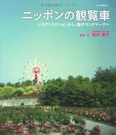 ニッポンの観覧車 (イカロス・ムック)