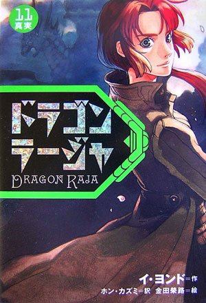 Cover image : ドラゴンラージャ〈11〉真実