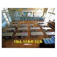 １ねん１くみの１にち<br>川島 敏生写真・文 <br>アリス館<br>1680円<br>ISBN:9784752005049