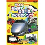 のりもの探検隊 みんなでうたおう!のりものソング [DVD]