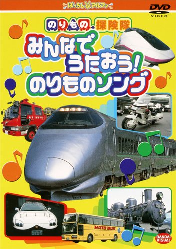 のりもの探検隊 みんなでうたおう!のりものソング [DVD]