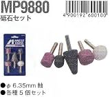 砥石セット MP9880