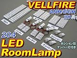 AMC ヴェルファイア/アルファード20系用 LEDルームランプ+ポジ+ナンバー灯セット 白 204発