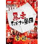 暴走たけし軍団 愛と裸の巻