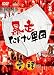 暴走たけし軍団 愛と裸の巻