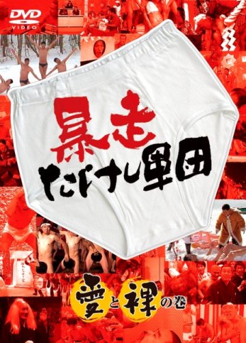 暴走たけし軍団 愛と裸の巻 [DVD]