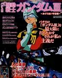 パチスロ「機動戦士ガンダム3」~めぐりあい宇宙編~ (Bamboo Mook V版パチスロ最強マガジン) 機動戦士ガンダムIII めぐりあい宇宙編