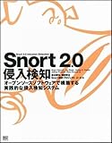 Snort 2.0侵入検知―オープンソースソフトウェアで構築する実践的な侵入検知システム-