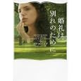 婚礼は別れのために<br>メアリ・バログ著 山本 やよい訳 <br>ヴィレッジブックス<br>903円<br>ISBN:9784863323162