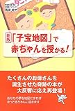 (新版)「子宝地図」で赤ちゃんを授かる!~幸せを引き寄せる不妊治療